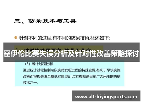 霍伊伦比赛失误分析及针对性改善策略探讨