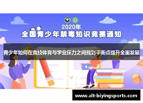 青少年如何在竞技体育与学业压力之间找到平衡点提升全面发展