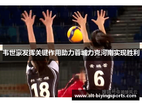 韦世豪发挥关键作用助力蓉城力克河南实现胜利 韦世豪发挥关键作用助力蓉城力克河南实现胜利