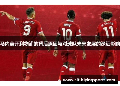 马内离开利物浦的背后原因与对球队未来发展的深远影响