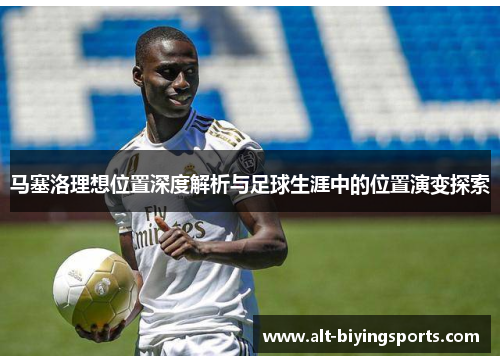 马塞洛理想位置深度解析与足球生涯中的位置演变探索 马塞洛理想位置深度解析与足球生涯中的位置演变探索
