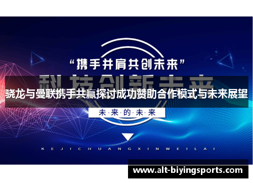 骁龙与曼联携手共赢探讨成功赞助合作模式与未来展望