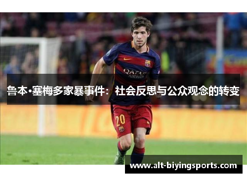 鲁本·塞梅多家暴事件：社会反思与公众观念的转变