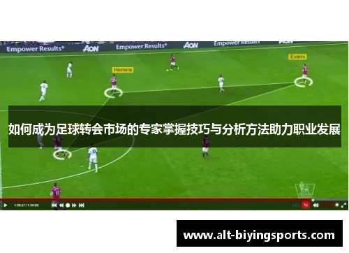 如何成为足球转会市场的专家掌握技巧与分析方法助力职业发展