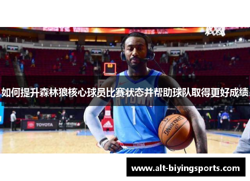 如何提升森林狼核心球员比赛状态并帮助球队取得更好成绩
