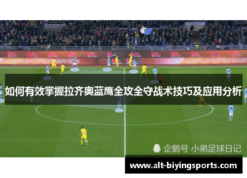 如何有效掌握拉齐奥蓝鹰全攻全守战术技巧及应用分析