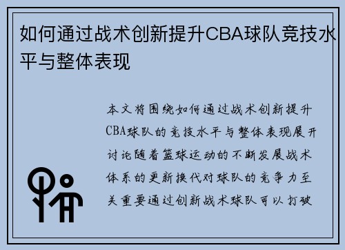 如何通过战术创新提升CBA球队竞技水平与整体表现